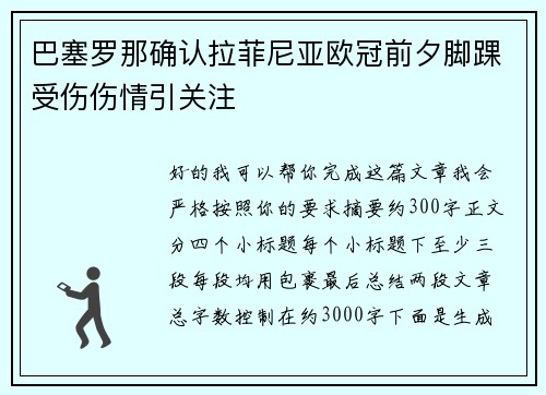巴塞罗那确认拉菲尼亚欧冠前夕脚踝受伤伤情引关注
