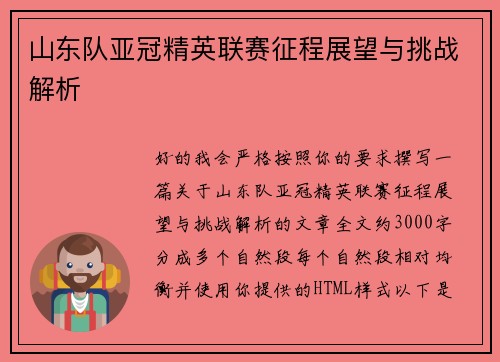 山东队亚冠精英联赛征程展望与挑战解析 山东队亚冠精英联赛征程展望与挑战解析