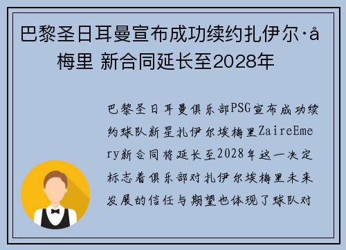巴黎圣日耳曼宣布成功续约扎伊尔·埃梅里 新合同延长至2028年