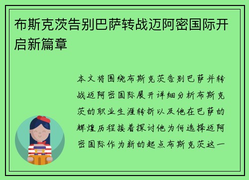 布斯克茨告别巴萨转战迈阿密国际开启新篇章