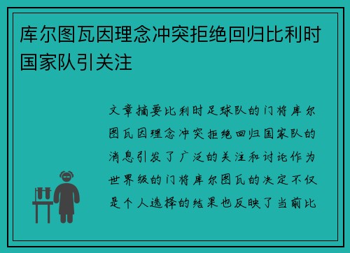 库尔图瓦因理念冲突拒绝回归比利时国家队引关注