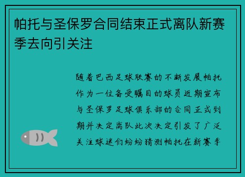 帕托与圣保罗合同结束正式离队新赛季去向引关注