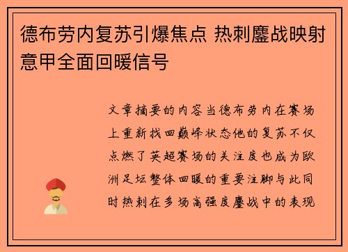 德布劳内复苏引爆焦点 热刺鏖战映射意甲全面回暖信号