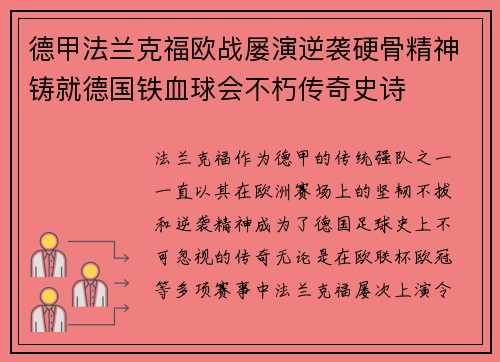 德甲法兰克福欧战屡演逆袭硬骨精神铸就德国铁血球会不朽传奇史诗
