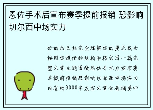 恩佐手术后宣布赛季提前报销 恐影响切尔西中场实力 恩佐手术后宣布赛季提前报销 恐影响切尔西中场实力