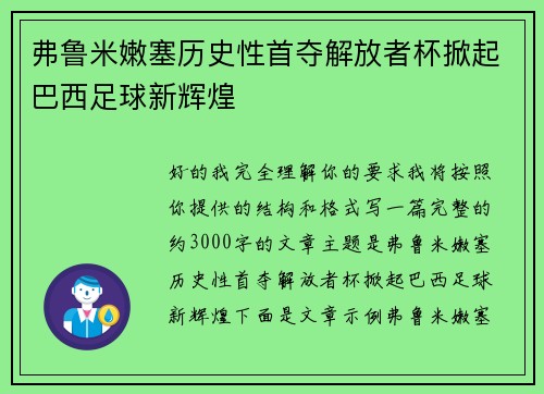 弗鲁米嫩塞历史性首夺解放者杯掀起巴西足球新辉煌 弗鲁米嫩塞历史性首夺解放者杯掀起巴西足球新辉煌