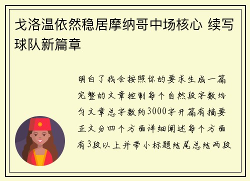 戈洛温依然稳居摩纳哥中场核心 续写球队新篇章 戈洛温依然稳居摩纳哥中场核心 续写球队新篇章