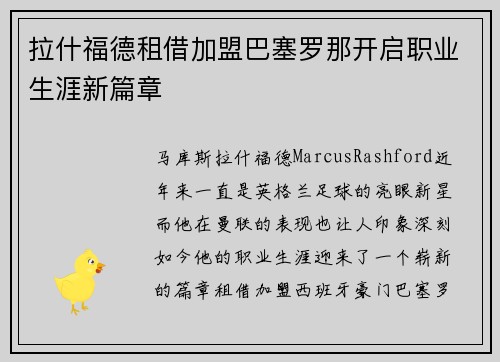 拉什福德租借加盟巴塞罗那开启职业生涯新篇章