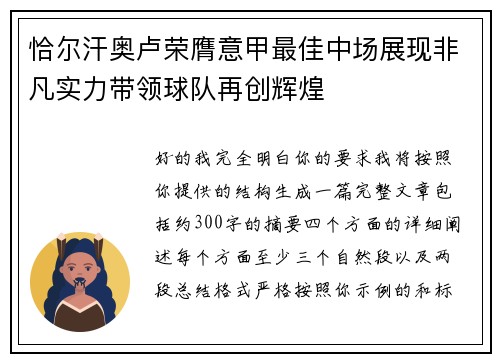 恰尔汗奥卢荣膺意甲最佳中场展现非凡实力带领球队再创辉煌 恰尔汗奥卢荣膺意甲最佳中场展现非凡实力带领球队再创辉煌