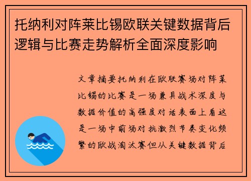 托纳利对阵莱比锡欧联关键数据背后逻辑与比赛走势解析全面深度影响