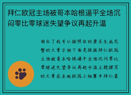 拜仁欧冠主场被哥本哈根逼平全场沉闷零比零球迷失望争议再起升温 拜仁欧冠主场被哥本哈根逼平全场沉闷零比零球迷失望争议再起升温
