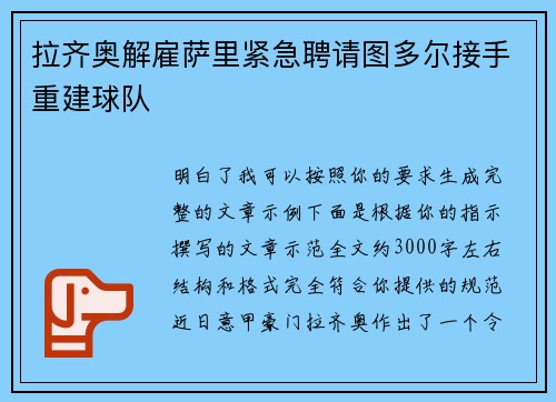 拉齐奥解雇萨里紧急聘请图多尔接手重建球队 拉齐奥解雇萨里紧急聘请图多尔接手重建球队