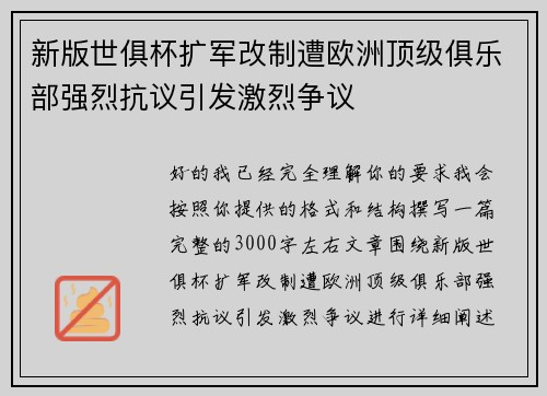 新版世俱杯扩军改制遭欧洲顶级俱乐部强烈抗议引发激烈争议