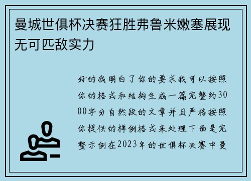 曼城世俱杯决赛狂胜弗鲁米嫩塞展现无可匹敌实力