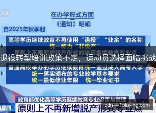 退役转型培训政策不定，运动员选择面临挑战