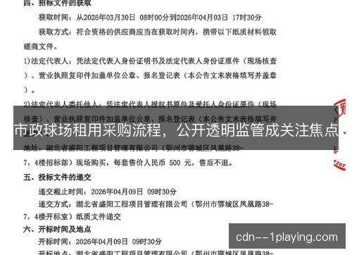 市政球场租用采购流程，公开透明监管成关注焦点