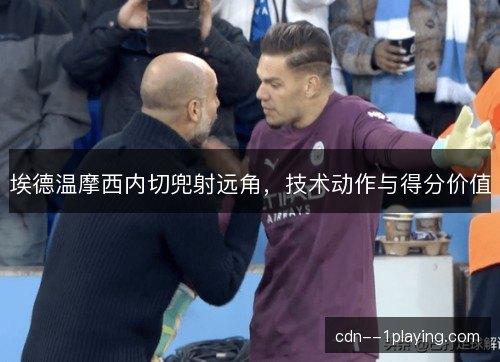 埃德温摩西内切兜射远角，技术动作与得分价值