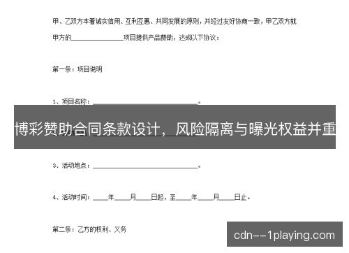 博彩赞助合同条款设计，风险隔离与曝光权益并重