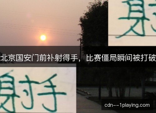 北京国安门前补射得手，比赛僵局瞬间被打破